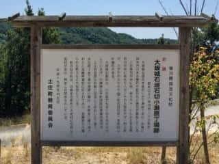 大阪城石垣石切小瀬原丁場跡