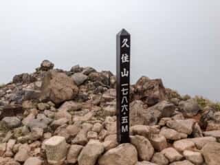 久住山 山頂