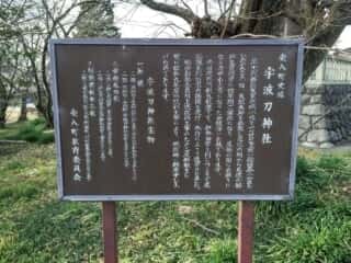 宇波刀神社 (伊久良河宮比定地)　由緒