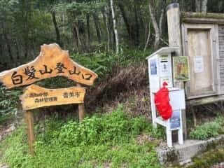 白髪山・平和丸