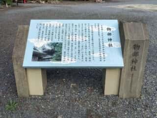 物部神社　御由緒