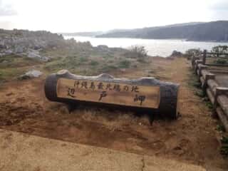 沖縄島最北端の地