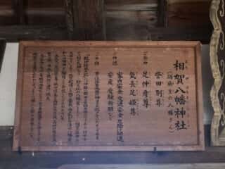 相賀八幡神社 由緒