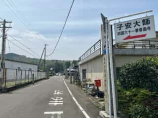 四国八十八ヶ所霊場 第61番札所 香園寺〜第62番札所 宝寿寺