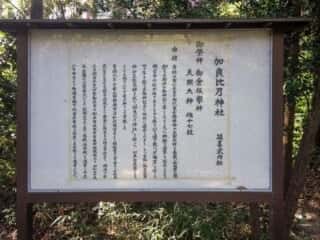 加良比乃神社 (阿佐加乃藤方樋宮比定地)　由緒