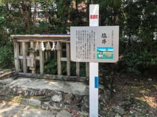 須佐神社　塩井