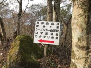 筑波山登山道の看板