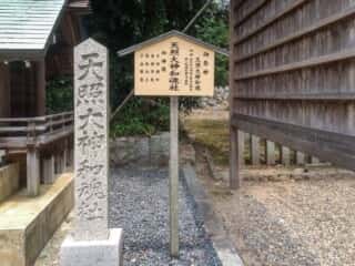 籠神社　天照大神和魂社