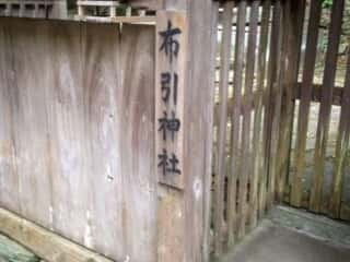 浜宮神社 布引神社 (奈久佐浜宮比定地)