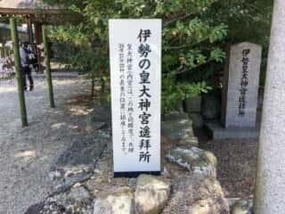 伊弉諾神宮　伊勢皇大神宮遙拝所
