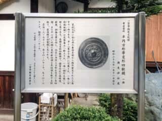 半円方形帯変形四獣鏡 酒見神社 (中嶋宮比定地)