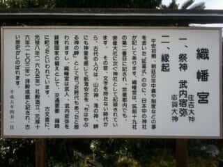 織幡宮　御由緒