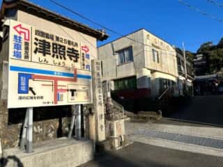 四国八十八ヶ所霊場 第24番札所 最御崎寺〜第25番札所 津照寺