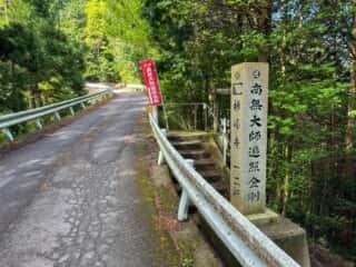 伊予三芳〜四国八十八ヶ所霊場 第60番札所 横峰寺