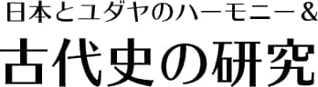 日本とユダヤのハーモニー&古代史の研究